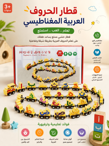 قطار الحروف العربية المغناطيسي الخشبي