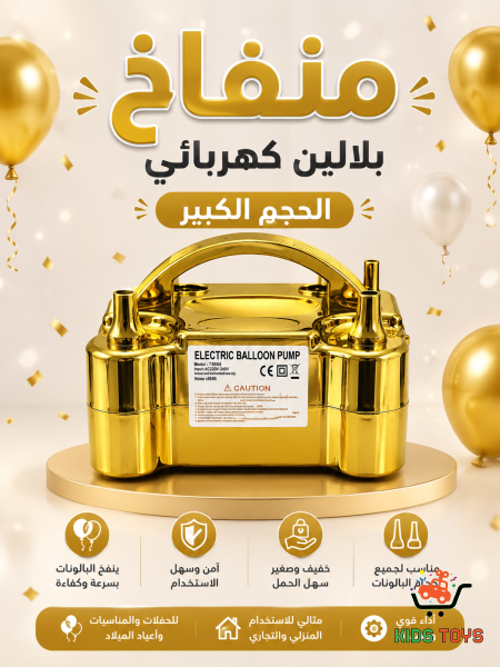 منفاخ بلالين 🎈