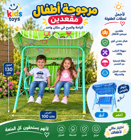 مرجوحة مقعدين للأطفال 🌼